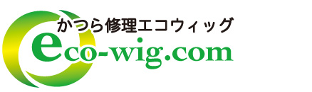 かつらの修理なら「エコウィッグ」